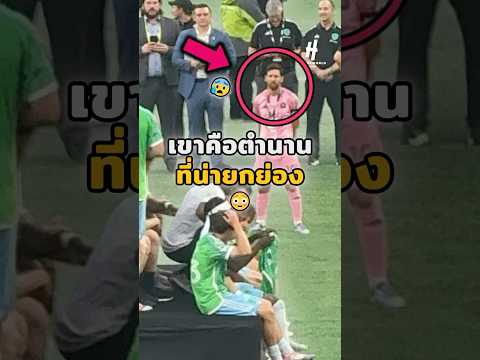 เขาคือตำนานที่น่ายกย่อง😳😰 #footballshorts #วิเคราะห์บอลวันนี้ #บอลวันนี้ #legend #messi #miami