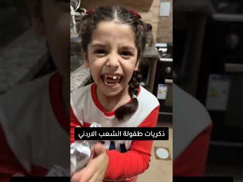 ذكريات طفولة الشعب الاردني #shorts