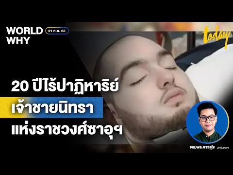 ชีวิตไร้ปาฏิหาริย์ 20 ปีเจ้าชายนิทราหนุ่ม แห่งราชวงศ์ซาอุดีอาระเบีย | WORLD WHY | TODAY