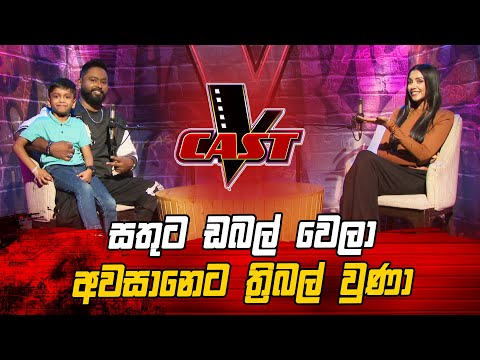 සතුට ඩබල් වෙලා අවසානෙට ත්‍රිබල් වුණා  |Chathura Wanigasekara | V Cast | The Voice Sri Lanka