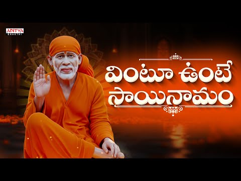 Vintu Unte Sai Namam || Sri Sai Pallaki || Usha || Devotional Songs || #Saibabasongs