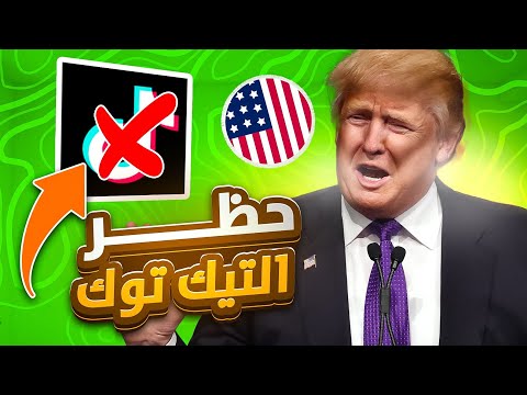 حظر التيكتوك في أمريكا 🤔