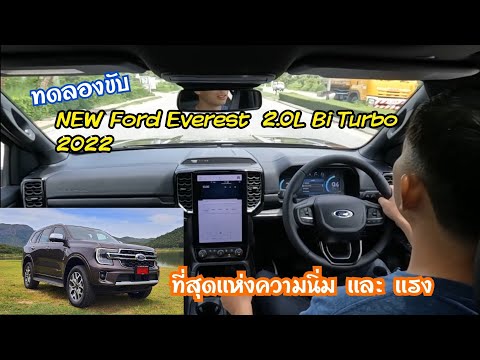 ทดลองขับ-NEW-Ford-Everest--20L-Bi-Turbo-รุ่น-Titanium+-4×2-- My car channel ทดลองขับ-NEW-Ford-Everest--20L-Bi-Turbo-รุ่น-Titanium+-4×2--