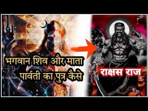 कौन था भगवन शिव का राक्षस पुत्र? 😲 95% हिंदू नहीं जानते होंगे! | OMIRA