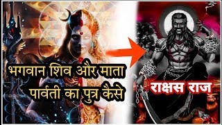 कौन था भगवन शिव का राक्षस पुत्र? 😲 95% हिंदू नहीं जानते होंगे! | OMIRA