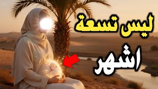 لماذا لم تمر مريم ب 9 اشهر من الحمل ؟! السر الذى لا يعرفه الكثيرون 