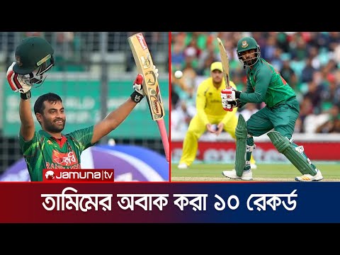 তামিমের অবাক করা ১০ রেকর্ড, যা নেই আর কারও | Tamim | Record | BD Cricket | BCB | BPL | Jamuna Sports