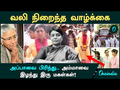 Beela Venkatesan IAS | வலி நிறைந்த வாழ்க்கை...அப்பாவை பிரிந்து.. அம்மாவை இழந்து இரு மகள்கள்!