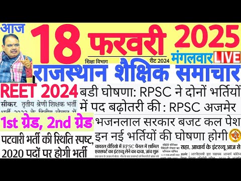 शैक्षिक समाचार राजस्थान Rajasthan Shaikshik Samachar 18 February 2025 | RPSC REET RSSB