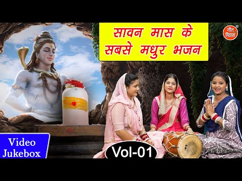 सावन मास के सबसे मधुर भजन Vol 1 | Bhole Baba Ke Bhajan | Non Stop Shiv Bhajan [VIDEO JUKEBOX]