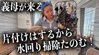 まもなく義母さん到着！家族総出で大急ぎでお掃除＆片付け🧹💨