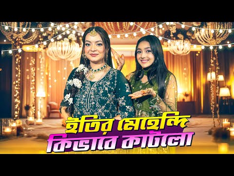 āĻāϤāĻŋāϰ āĻŽā§āĻšā§āύā§āĻĻāĻŋ āϰāĻžāϤ āĻāĻŽāϰāĻž āϏāĻŦāĻžāĻ āĻšāĻžāϤā§āĻ āĻŽā§āĻšā§āĻĻāĻŋ āĻĻāĻŋāϞāĻžāĻŽ | Mehendi Night _ VLOG | Eity | Sanjida Snigdha |