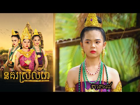 នគរស្រីលវោ (ភាគ៨) ពីហតដក 123 , New Khmer movies 2024 from Karuna Team