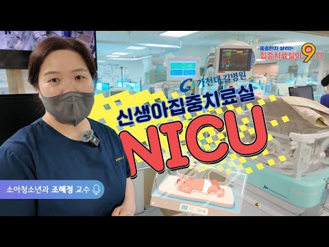 [집중치료실이9나] 신생아집중치료실 NICU ✔ 건강하게 엄마 품으로 돌아갈 수 있도록 최선을 다하는 가천대 길병원 신생아집중치료실!