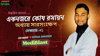 এক নজরে কোষ রসায়ন!! অধ্যায়ে কী কী আছে!! MediBlast | Lecture: 01 | Eleus Vai