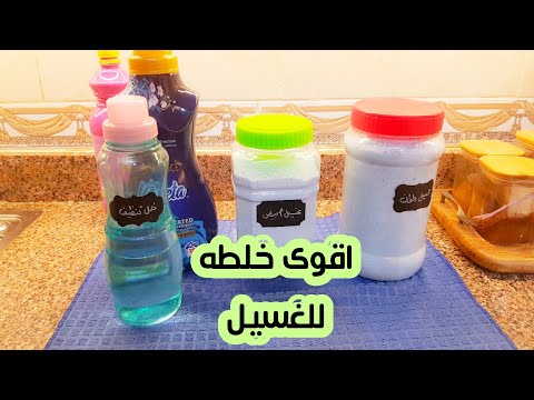 اقوى خلطه لغسيل ناصع البياض والالوان زاهيه،اضافات سحريه فعاله لمسحوق الغسيل الاوتوماتيك والعاديه