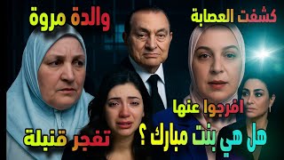 ام مروة تفجر قنبلة هل هي بنت مبارك ؟واعترافات التيك توكرز تهز الميديا وتكشف أفراد العصابة