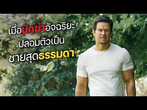 เมื่อนักฆ่าอัจฉริยะ ปลอมตัวเป็น ชายสุดธรรมดา! (สปอยหนัง)