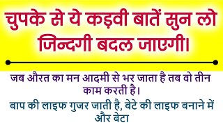 कड़वी मगर सच्ची बातें / ध्यान देने योग्य 33 जरूरी बातें❤️# suvichar# lessonable quetos# motivational