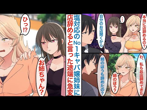【漫画】ボーイの俺が毒舌な人気No1キャバ嬢の美人姉と塩対応な妹にお店を辞めると言うと「私もやめてきた」なぜか家に姉が抜け駆けで来るがすでにもう１人いて同棲生活をすることになるが【恋愛マンガ動画】