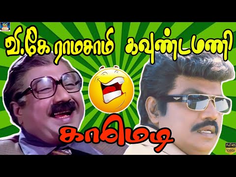 இந்த மெட்ராஸ் சிட்டில நா கலந்துகிறாத விசேஷமே கிடையாது  | Goundamani comedy | Chakravarthy