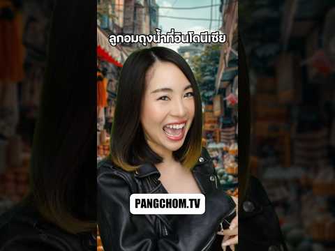 ทำแบบนี้กินยังไง ? #shorts #shortvideo #funny #ตลก #ฟีด #pov #พี่แป้ง #พีคตอนจบ #ฮาๆ #มาแรง #fyp