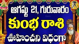 కుంభ రాశి వారికి ఆగష్టు 21 గురువారం రోజున జరగబోయేది ఇదే! | Aquarius Horoscope | Kumbha Rasi | Devtv