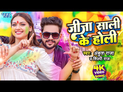 #होली स्पेशल | जीजा साली के होली | Ankush Raja का यह होली गीत तबाही मचा दिया | Bhojpuri Holi Song