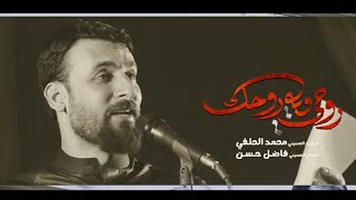 روحي وي روحك | محمد الحلفي | محرم1447 هجري