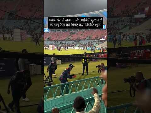 लखनऊ के स्टेडियम से विदाई के दौरान ऋषभ पंत ने फैंस को दिया बड़ा तोहफा #rishabhpant #lucknow #shorts