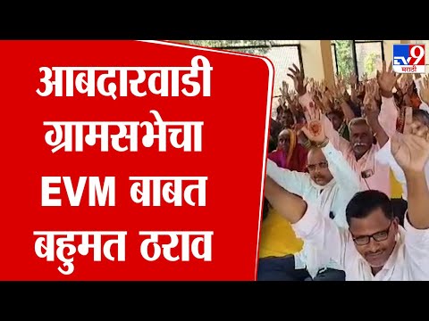 EVM च्या समर्थनार्थ Satara Patan तालुक्यातील Abardarwadi चा ग्रामसभेचा बहुमत ठराव | tv9 Marathi