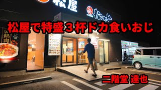 孤独の松屋2025　　　　　　　　　　　　　　　　　　　　　　　　　　　　　　　　　　　　　　　　　　　　　　　　　　【うまトマハンバーグ】【ブラウンソースハンバーグ】【食べ比べ】【牛丼】【ドカ食い】