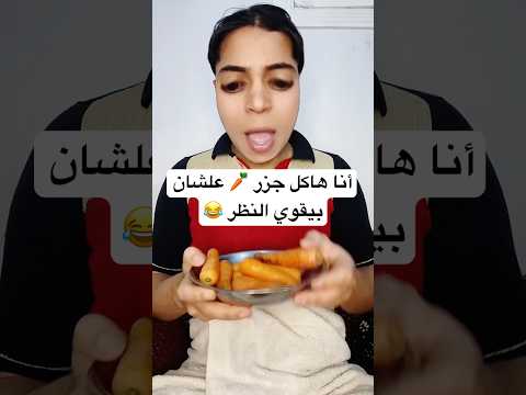 أنا هاكل جزر 🥕 علشان بيقوي النظر 😂