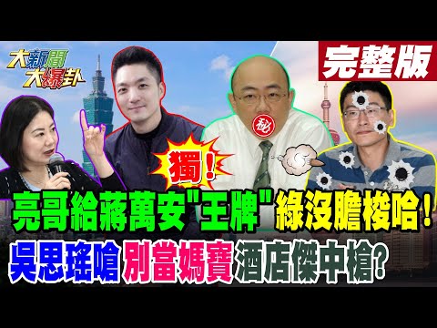 【#大新聞大爆卦 中】 獨!亮哥給蔣萬安"王牌"綠沒膽梭哈!吳思瑤嗆"別當媽寶"酒店傑中槍?完整版 20241212 @大新聞大爆卦HotNewsTalk