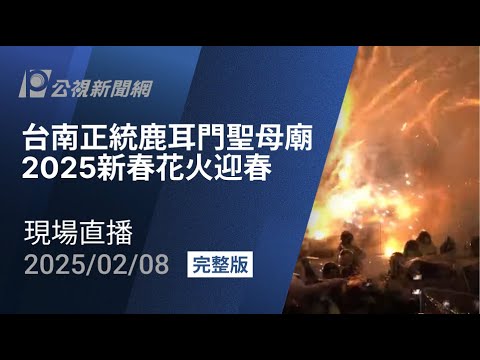 【#PLive】台南正統鹿耳門聖母廟 2025新春花火迎春 現場直播