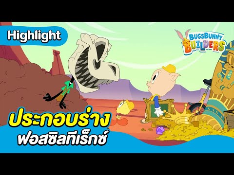 ประกอบร่างฟอสซิลทีเร็กซ์ | บักส์ บันนี่ บิวเดอร์ส์ | Boomerang Thailand