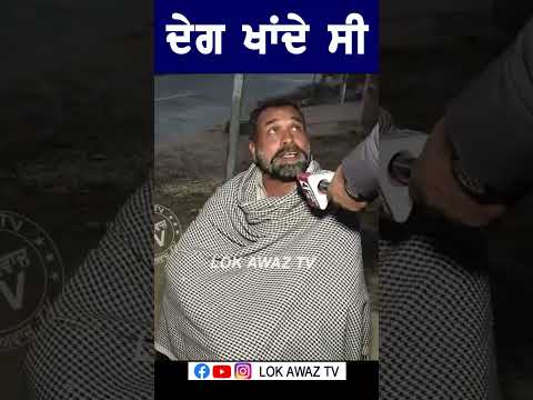 ਇਹ ਤਾਂ ਦੇਗ ਖਾਂਦੇ ਸੀ,ਇਹਨਾਂ ਨੇ ਕੀ ਕਰਤਾ