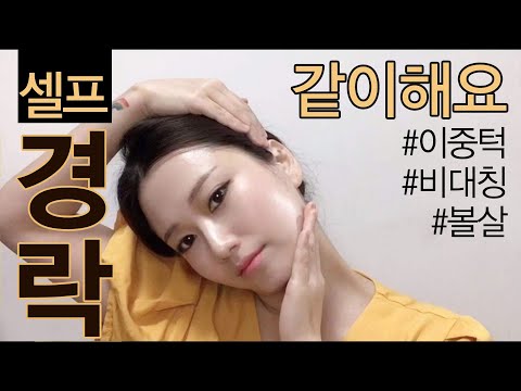 🌎 SELF FULL LIFTING MASSAGE, 셀프경락, 瘦臉 提拉按摩