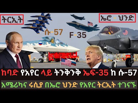 የአለም ምርጡ የአየር ሀይል ትርኢት | ኤፍ-35 ከ ሱ-57 | አሜሪካና ሩሲያ በኤሮ ህንድ ተፋጠጡ | Ethio Media | Ethiopian News