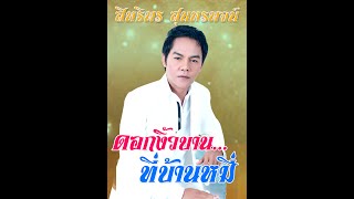 เพื่อนคนนอนดึกมาแล้วจร้า #สิทธิพร สุนทรพจน์ ไอ้หนุ่มเสียงอ้อน เพชรภูธรหมายเลข1.