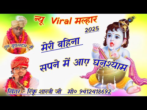 न्यू मल्हार 2025 // सपने में आए घनश्याम // रिंकू शास्त्री // Sapne Mein Aaye Ghanshyam #rinkushastri