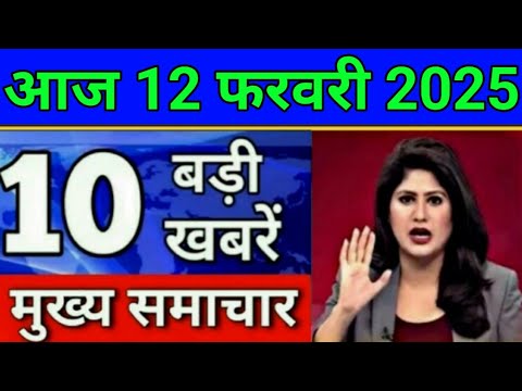 Today Breaking News 10 February 2025 आज के मुख्य समाचार बड़ी खबरें भारत UPI Bank Loan Weather News