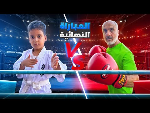 انتقام الابن: قصة بطل الملاكمة ضد الغشاشين” كاراتيه كونغ فو ملاكمة 