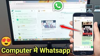 Computer me whatsapp kaise chalaye | laptop pr whatsapp kaise chalaye | whatsapp web | pc me whatsap