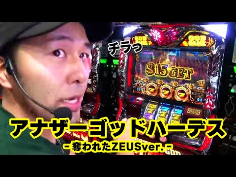 TAI×MAN 25話  【アナザーゴッドハーデス】#松本バッチ #諸積ゲンズブール #辻ヤスシ