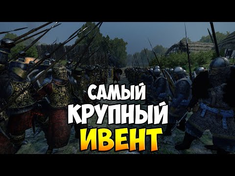 САМЫЙ КРУПНЫЙ ИВЕНТ В Mount & Blade 2: Bannerlord