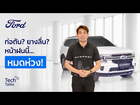 Tech Talks 2025 EP:5 | การดูแลท่อระบายน้ำหลังคา Moonroof ใน Ford Everest