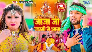 जीजा जी नवमी में आना | #Neelkamal Singh | Jija Ji Navmi Me Aana | #Bhojpuri Bhakti Song 2025
