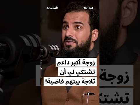 زوجة اكبر داعم تشتكي لي ان ثلاجة بيتهم فاضية!