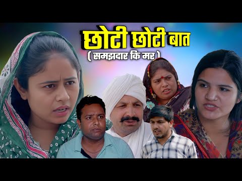 छोटी छोटी बात ( समझदार की मर )  Emotional Story | New Haryanvi Movie 2024 । Haryanvi Natak